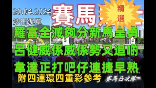 [賽馬凸攻隊] [20.04.2024] [香港沙田泥草] [賽馬精選] #highlights #horse #racing #tips