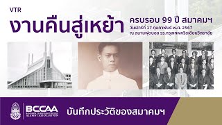 BCCAA 99th : Ep2 : VTR งานคืนสู่เหย้า ปี 2567 บันทึกประวัติของสมาคมศิษย์เก่าฯ (BCCAA)