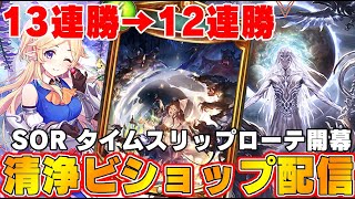 【ビショップ1位5回/29000勝/海賊王】SORタイムスリップローテ！！13連勝→12連勝達成！！清浄ビショップ配信！！！　LIVE