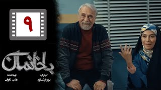 Serial Bakhaneman - Part 9 | سریال طنز باخانمان - قسمت 9