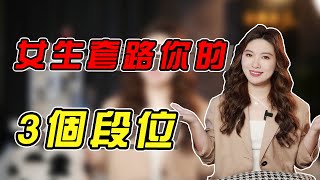 想知道女生有沒有套路妳？3個段位，教妳輕松判斷！