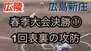 【広陵】春季広島大会決勝①【広島新庄】1回表裏の攻防