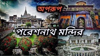 পরেশনাথ মন্দির ভ্রমণ | কলকাতার সবথেকে সুন্দর জৈন মন্দির | Pareshnath jain temple kolkata |