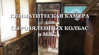 КЛИМАТИЧЕСКАЯ КАМЕРА ДЛЯ СЫРОВЯЛЕНЫХ КОЛБАС и МЯСА Климатическая камера своими руками ЭТО ДЁШЕВО