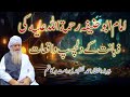 imam abu hanifa r.a ki zahanat ke dilchasp waqiat peer zulfiqar ahmad naqshbandi db short bayan