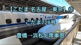 オッさんの休日。【こだま 名古屋→東京】③ 東海道新幹線こだま728号 豊橋→浜松 E席車窓