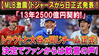 【MLB激震】今日、遂に国際報道でドジャースから正式発表 !「13年2500億円契約!」トラウトと大谷が同じチーム正式! 決定でファンからは歓喜の声!  本当の理由が明らかに..