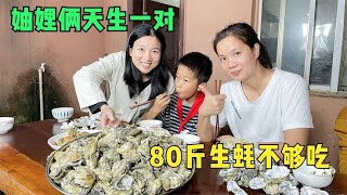 大嫂比村花还能吃，80斤的生蚝当饭吃，俩妯娌真是天生一对【村花加油vlog】