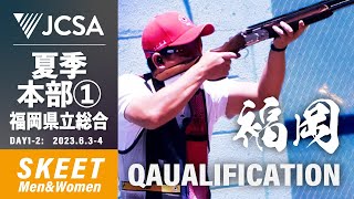 【クレー射撃】2023年度夏季本部公式① SKEET QUALIFICATION 福岡県立総合