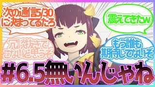 【ブループロトコル】「マジで無いかもな」通信#6.5マジでこないんじゃないかと疑うみんなの反応集