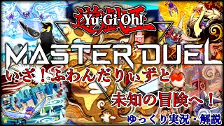 【遊戯王マスターデュエル】相手ターンにも連続召喚？！ふわんだりぃずは回りだしたら止まらない！【ゆっくり実況・解説】