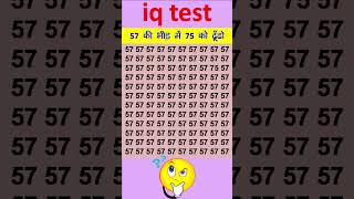 57 की भीड़ में 75 को ढूँढो || #paheliyan #gkquiz #iq #gkqns #generalknowledgequiz #gkquizinhindi