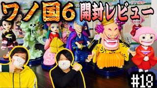 【フィギュア】#18 ワノ国6！超絶豪華ラインナップのフィギュアを開封レビュー【ワーコレ】