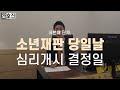 내 자식의 소년보호사건 부모님은 이대로만 하세요 소년사건전문변호사