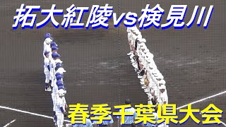 【ダイジェスト】拓大紅陵vs検見川／拓大紅陵が8回コールドで初戦突破（令和5年度第76回春季千葉県高校野球大会　拓大紅陵vs検見川）