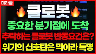 [클로봇] 로봇주의 2차 조정, 어디까지 갈까? ⏳ 클로봇, 반드시 살아서 주도주로 귀환하라! 🚀🔥(로봇주 하이젠알앤엠, 레인보우로보틱스, 로보티즈, 에스피지, 씨메스)