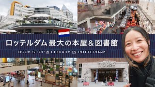 【オランダ生活】ロッテルダム最大の本屋と中央図書館へ潜入｜Donner＆De Bibliotheek