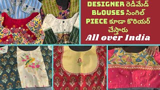 Designer Readymade blouses single piece courier రెడీమేడ్ blouses సింగిల్ piece కూడా కొరియర్ చేస్తారు