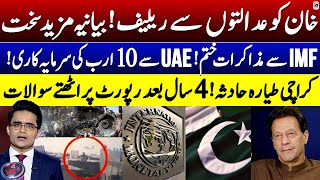 Big Relief for Imran Khan - IMF Deal - UAE invest $10 billion in Pak- Aaj Shahzeb Khanzada Kay Saath