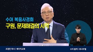 [수어 복음사경회] 3. 구원, 문제해결의 시작 | 조정민 목사