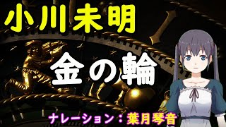 【朗読】小川未明「金の輪」（短編小説）朗読列車 葉月琴音～睡眠前に読む名作（青空文庫より）