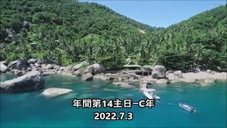 ミサの歌と朗読、2022.7.3 (年間第14主日ーC年)