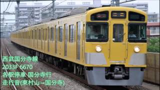 【全区間走行音】西武国分寺線 2000系 2033F 東村山→国分寺 [Seibu 2000 series (Kokubunji Line, Higashi-Murayama→Kokubunji)]