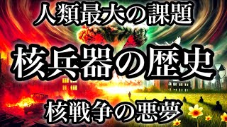 【核兵器の歴史】地球を滅ぼす絶対的な力