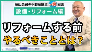 取得した物件をリフォームする前に、やるべきことはありますか？【競売不動産の名人/藤山勇司の不動産投資一発回答】／設備・リフォーム編