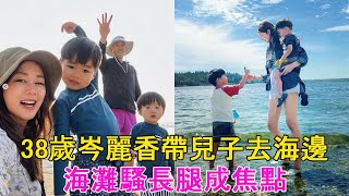 38歲岑麗香帶兒子去海邊，海灘騷長腿成焦點