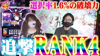 【選択率1.6%の破壊力】もちつもたれつ vol.31《マルハン上小田井駅前店》よっしー\u0026まりる [BASHtv][パチスロ][スロット]