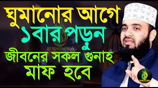 ঘুমানোর আগে ১বার পড়ুন, জীবনের সকল গুনাহ মাফ হবে?, মিজানুর রহমান আজহারী, তাং 24 Feb 2025