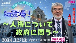 上村英明【人権について政府に問う】 2024.12.12 内閣委員会 字幕入りフル