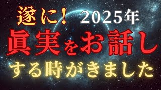 【緊急・衝撃】2025年、スターシード、ライトワーカー必見！風の時代で流れに乗る秘訣、今すぐ視て＃スターシード＃スピリチュアル  #アセンション  #宇宙 #覚醒 #5次元 #次元上昇#アルス＃大崩壊