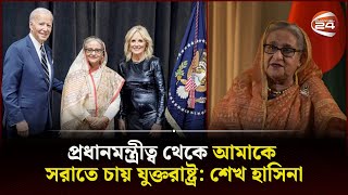 প্রধানমন্ত্রীত্ব থেকে আমাকে সরাতে চায় যুক্তরাষ্ট্র: শেখ হাসিনা | BBC | Sheikh Hasina | Channel 24