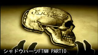 【勝手に映画化】シャドウハーツFTNW PART10