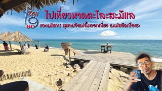 ไปเที่ยวหาดตะโละสะมิแล แวะนมัสการสุสานเจ้าแม่ลิ้มกอเหนี่ยว ชมมัสยิดกรือเซะ ปัตตานี