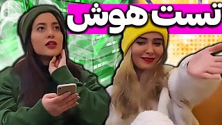 تست هوش با پریسا، می‌خوایی بدونی چقدر باهوشی