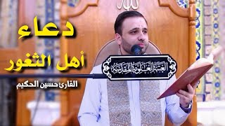 دعاء أهل الثغور | القارئ حسين الحكيم