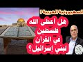 هل أعطى الله أرض فلسطين للياهود بنص القرآن الكريم حقا؟