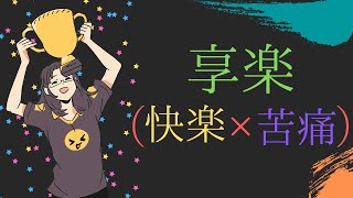 “享楽なき時代に消えゆく光”【闇堕ち現代社会論】依存症ビジネス＆マクドナルド化