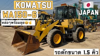 รถตักล้อยาง KOMATSU WA150-6 หล่อๆ พร้อมลุย🤩✌️  ☎️061-3944276 อรรถ☎️