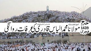 Arafat Departure - عرفات روانگی ┇ Maulana Ilyas Qadri ┇ Hajj Special