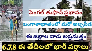 ఏపీలో భారీ వర్షాలు తగ్గడం లేదు!! ఈ జిల్లాల వారు చాలా అప్రమత్తంగా ఉండాలి బంగాళాఖాతంలో మరో అల్పపీడనం#