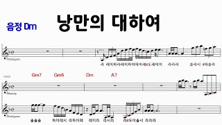 낭만의 대하여 Dm  /M.R 반주/ 전.간주 계명표기 통기타 악보영상