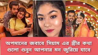 লাইভে অপমান,অপমানের পাল্টা জবাব দিলেন সিয়ামের বউ Shamma Rushafy Abantee এবং হচ্ছেন প্রশংসিত।।