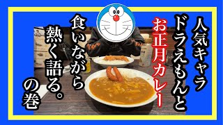 人気キャラ　ドラえもんとお正月カレー　食いながら熱く語る。の巻　＃CoCo壱＃人気キャラ＃お正月＃カレー