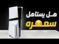 مراجعة بلايستيشن 5 برو