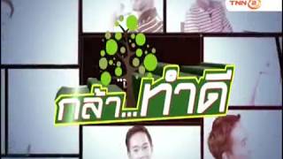 กล้าทำดี tnn2 งานสมัชชา คุณธรรมแห่งชาติ ครั้งที่ 9 : 07/07/2561