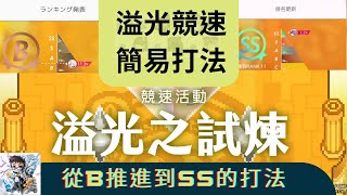 【彈射世界】溢光競速簡易SS打法：不打雙PF、存C